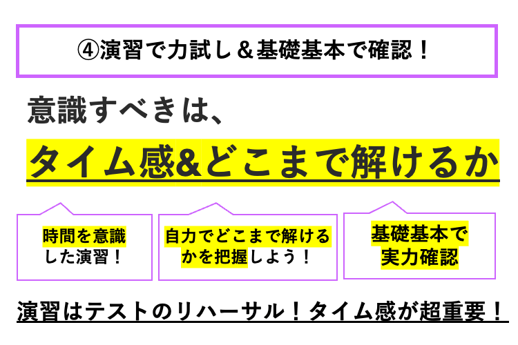 演習で力試し&基礎基本で確認.png