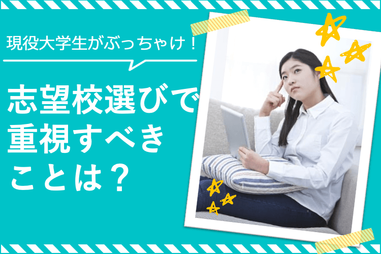 現役大学生がぶっちゃけ！志望校選びで重視すべきことは？.png