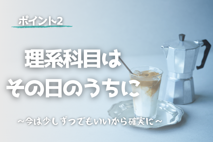理系科目はその日のうちにコツコツと.png