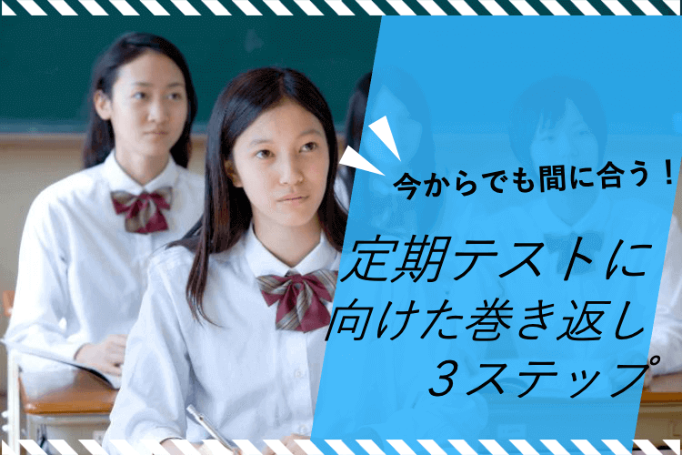 【難関大国公立大】定期テストに向けて巻き返す３ステップ.png