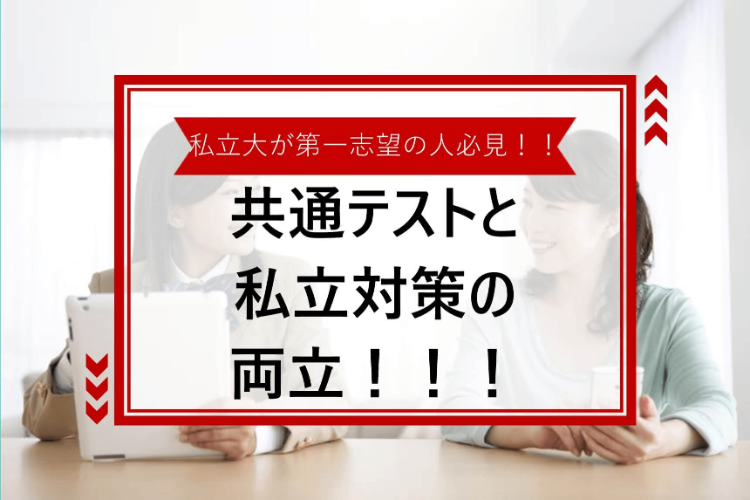 共通テスト対策と私立大の対策