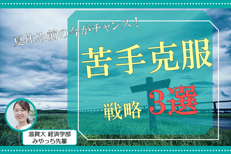 夏休み前の今がチャンス！苦手克服戦略3選