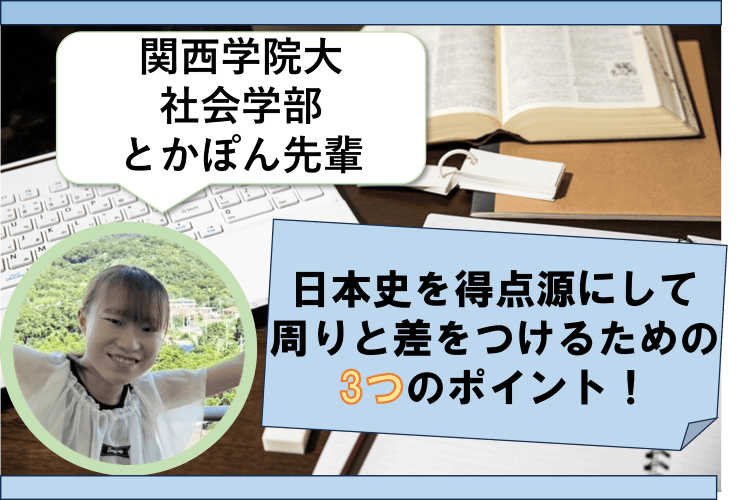 【関西学院大】日本史を得点源にして周りと差をつける3つのポイント