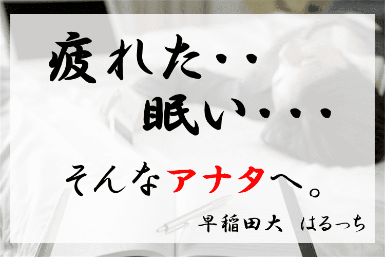 疲れた・・眠い・・・そんなアナタへ。.png