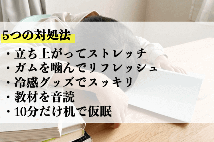 眠気に勝つ！今すぐできる対処法5選！ まとめ.png