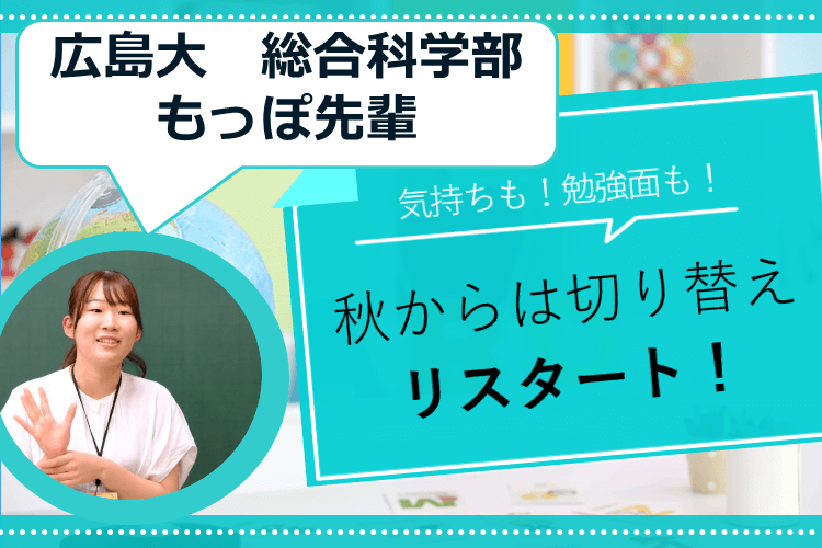 秋からは（気持ちも勉強面も）切り替えリスタート！.png