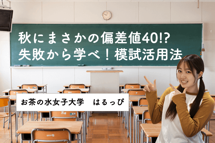 秋にまさかの偏差値40！？失敗から学ぶ模試活用法