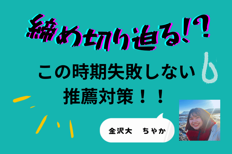 締め切り迫る！？ 失敗しない推薦対策！！.png