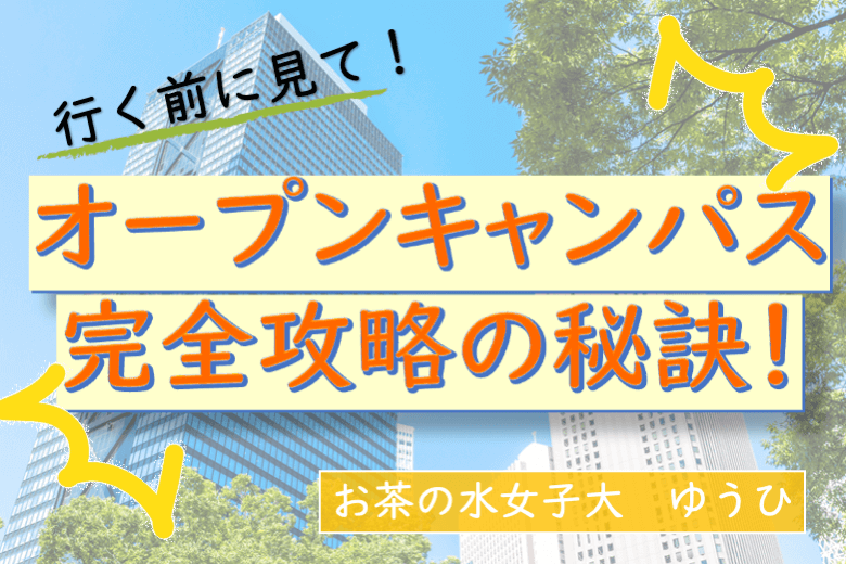 行く前に絶対見て！ オープンキャンパス完全攻略の秘訣！.png