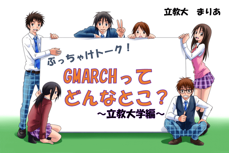 GMARCHってどんなとこ？