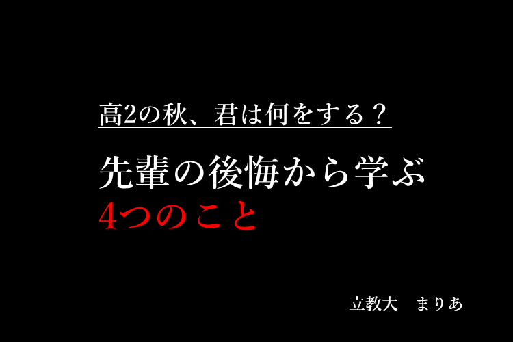 先輩の後悔から学ぶ４つのこと