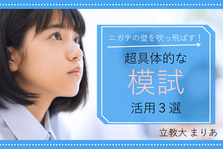 超具体的な模試活用3選