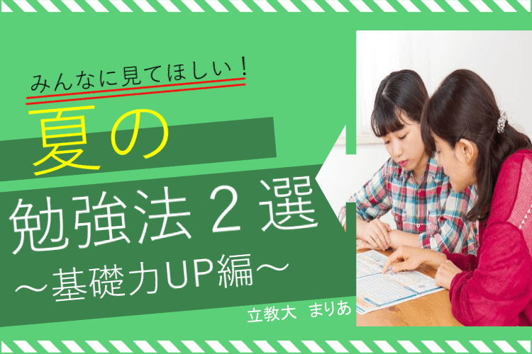 夏の勉強法2選~基礎力UP編~