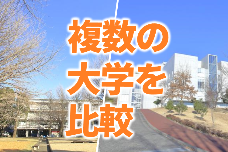 複数の大学を比較.png