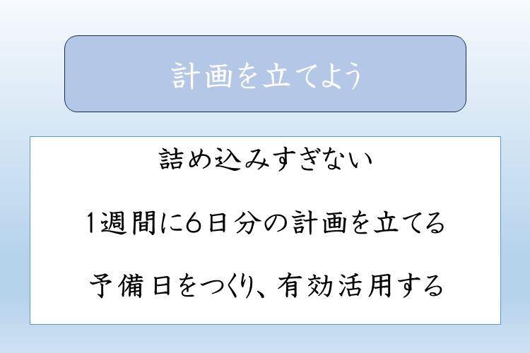 計画を立てよう