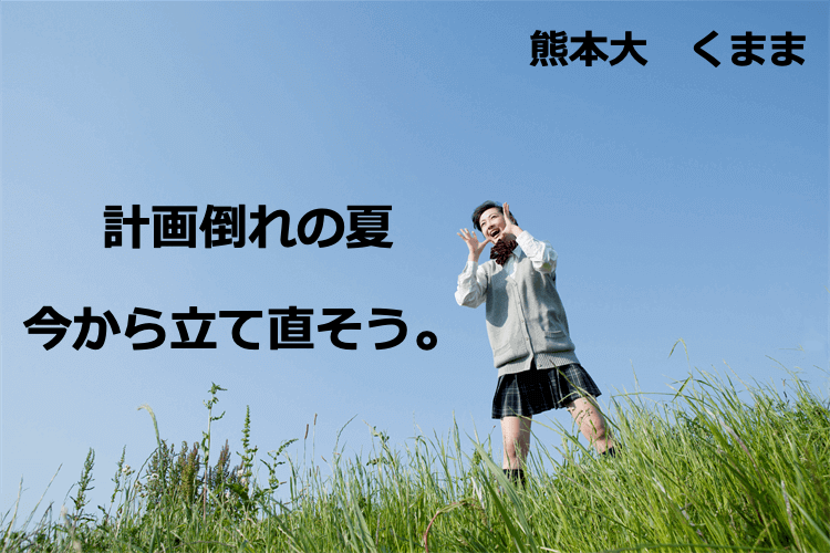 計画倒れ.png
