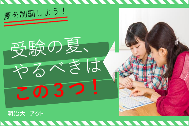 【明治大】夏を制覇するものは、受験も制す。たった３つで夏休み明け無双する方法！