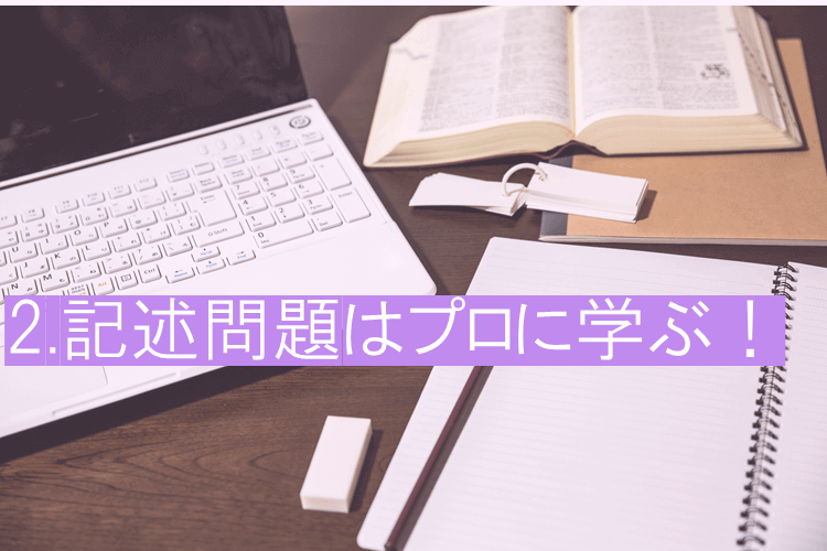 記述問題はプロに学ぶ！