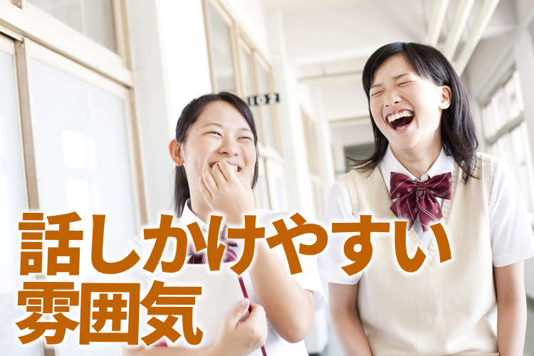 話しかけやすい雰囲気.png