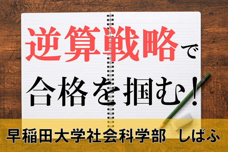 逆算戦略で合格を掴む！