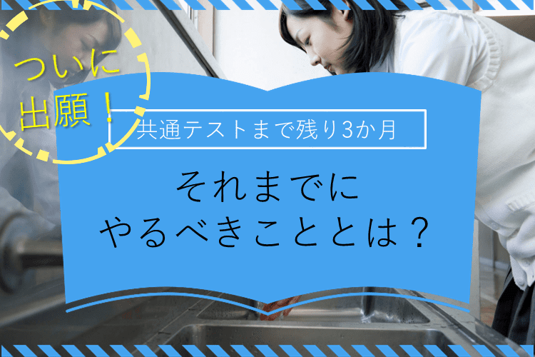 【東京都立大】いよいよ出願！共通テスト残り3か月やるべきこととは.png