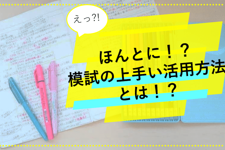 『東京都立大』模試の上手い活用方法とは？