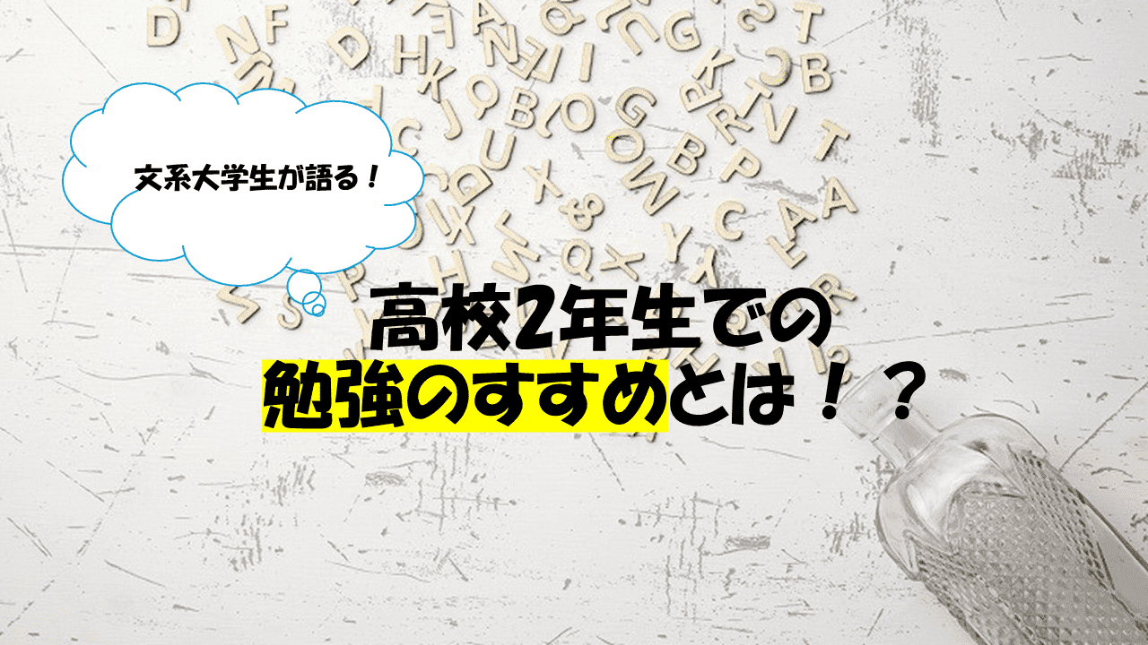 高校2年生の勉強のすすめ.png