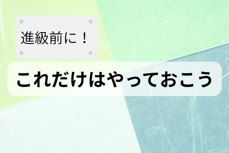 【大学進学総合】進級直前!今のうちに、これだけはやっておこう。