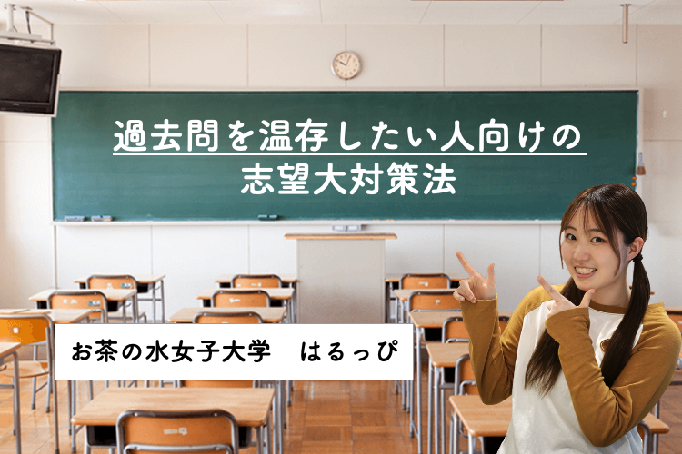 過去問を温存したい人向けの志望大対策法.png