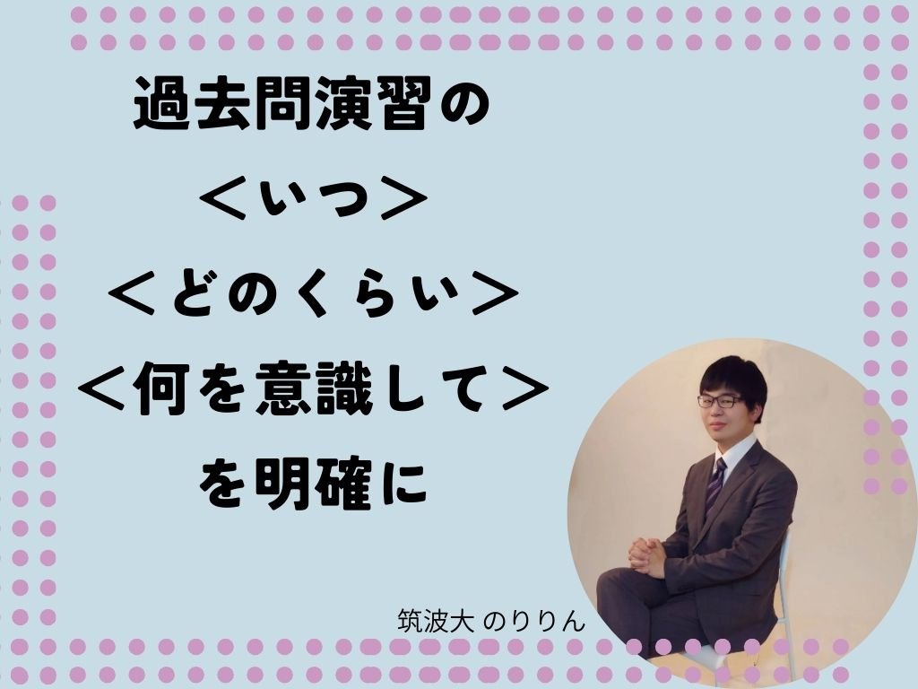 過去問演習の＜いつ＞＜どのくらい＞＜何を意識して＞を明確に.jpg