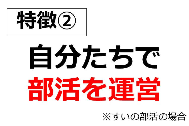 部活の「運営」も自分たちで！.png