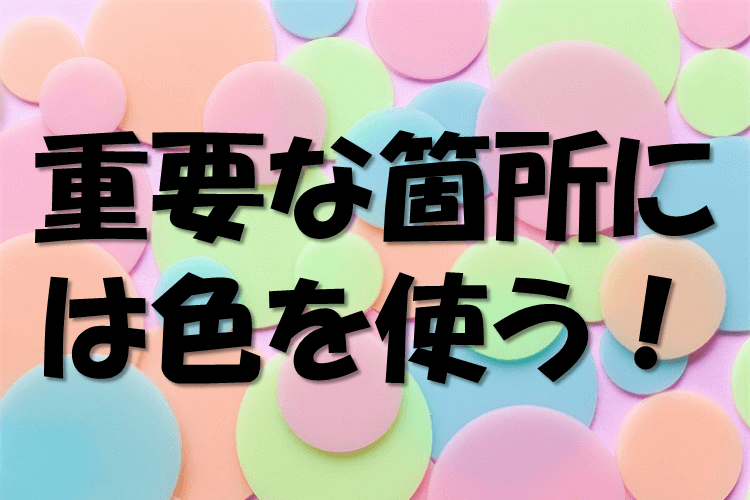 重要な箇所に色.PNG