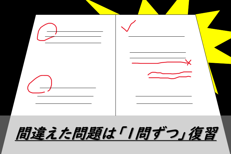 間違えた問題は「1問ずつ」復習.png