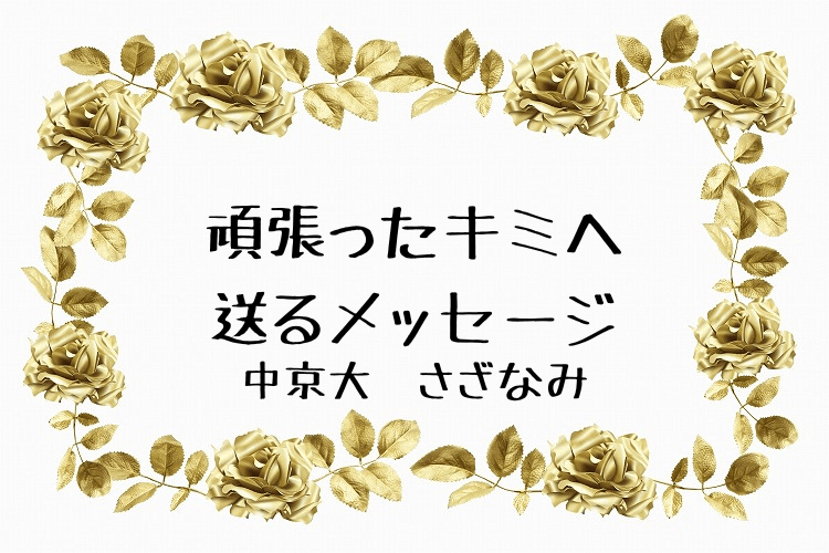【中京大】この1年間、頑張ったキミへのラストメッセージ。