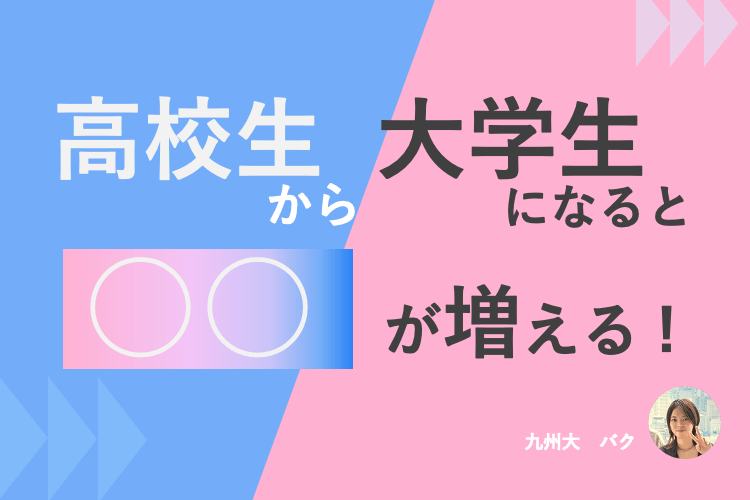 高校生から大学生になると〇〇が増える!.png