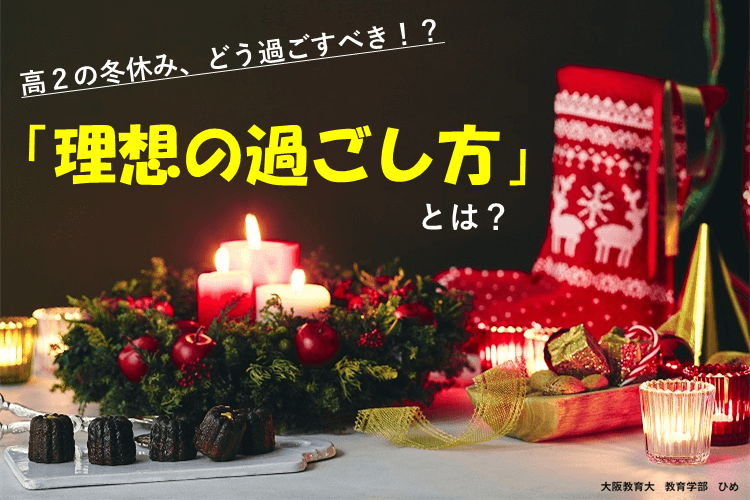 【大学進学総合】高２の冬休み、どう過ごすべき！？理想の過ごし方とは？.png