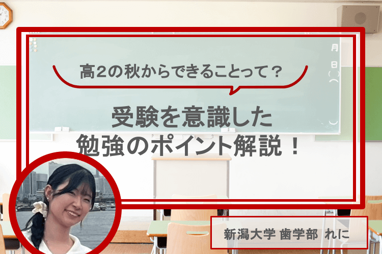 高２の秋からできることって？  受験を意識した勉強のポイント解説します！.png