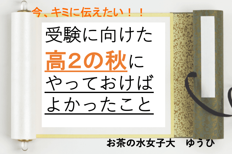 高２の秋にやっておけばよかったこと.png