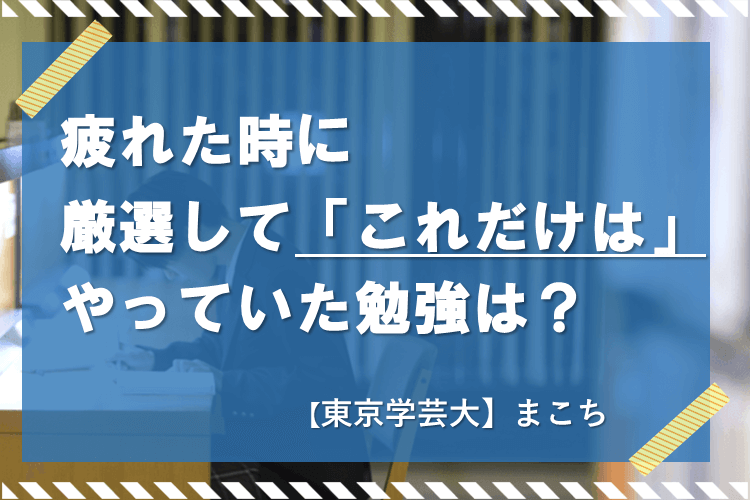 【大学進学総合】とっても疲れたけど厳選して「これだけは」やっていた勉強法は？