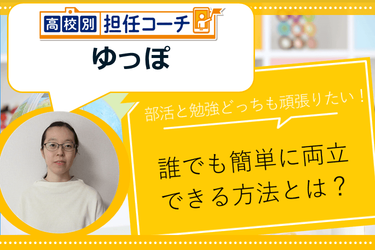 【部活も勉強も全力で頑張りたい人必見！】誰でも簡単に両立できる方法とは？