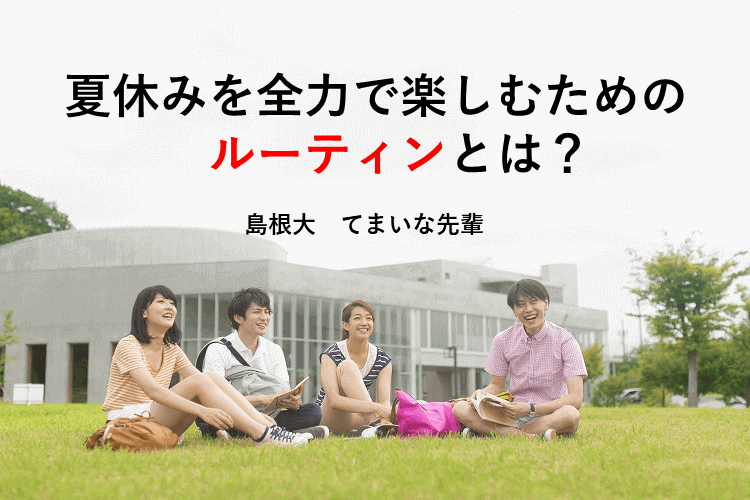 【大学進学総合】やること決めて勉強効率アップ！夏休みの「マイルーティン」