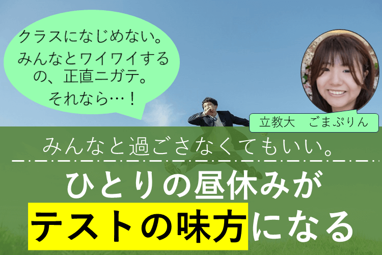 ひとりの昼休みがテストの味方になる.png