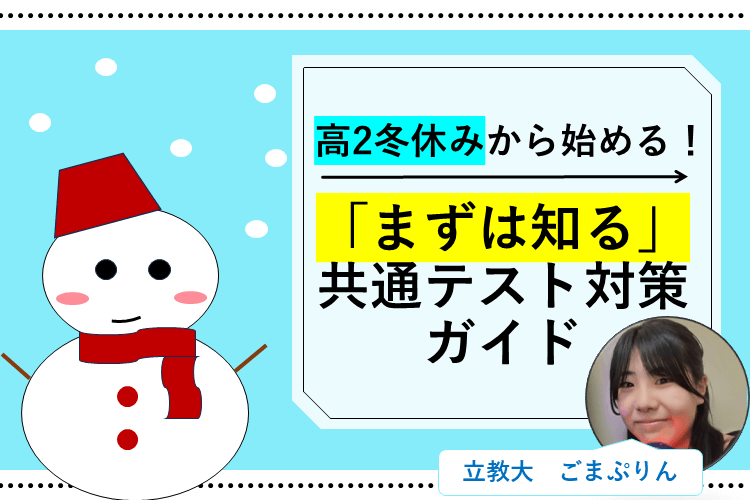 【難関私立大】高2冬休みから始める！「まずは知る」共通テスト対策ガイド.png