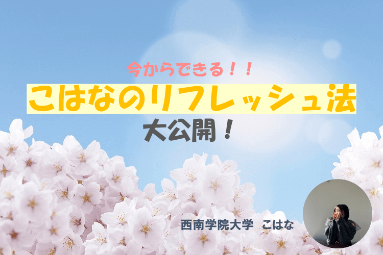 高2ミライ科　こはなのリフレッシュ法.PNG