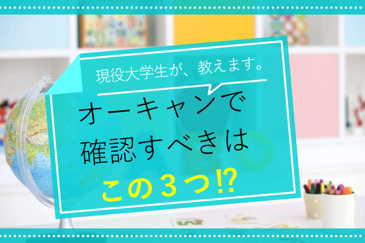 【難関私大】大学4年目で悟りました。オーキャンでどうか見てほしいポイント...！