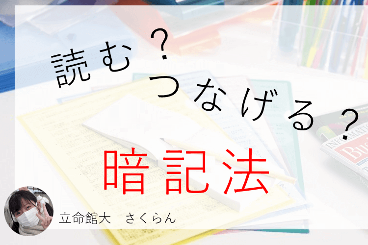 読む？つなげる？暗記法