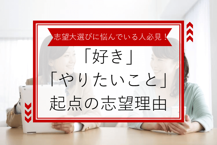 【難関私立大】私の好き＆やりたいこと起点の理科大志望理由！