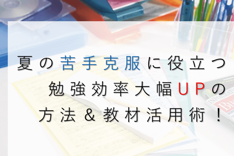 【難関私立大】この夏は「特別な対策不要＆勉強効率大幅UPの方法」でラクに苦手を克服！