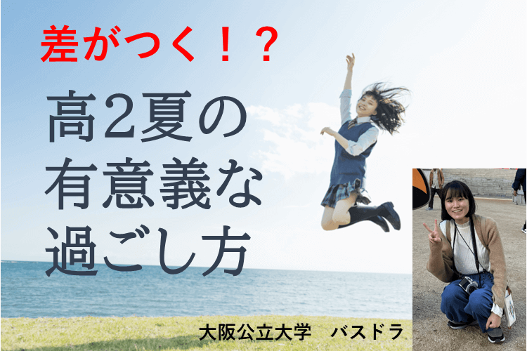 【難関国公立大】夏で差がつく！？高2の夏の有意義な過ごし方教えちゃいます。