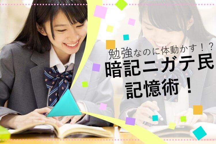 【大学進学総合】語呂合わせは動いて覚えろ！暗記ニガテ民必見！！